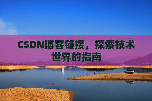 CSDN博客链接，探索技术世界的指南